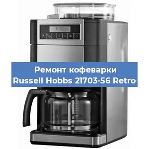 Чистка кофемашины Russell Hobbs 21703-56 Retro от кофейных масел в Екатеринбурге